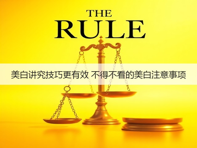 美白讲究技巧更有效 不得不看的美白注意事项(图3)