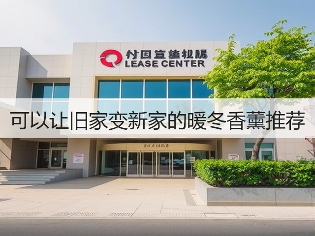 可以让旧家变新家的暖冬香薰推荐(图3)