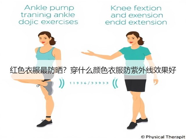 红色衣服最防晒？穿什么颜色衣服防紫外线效果好(图3)