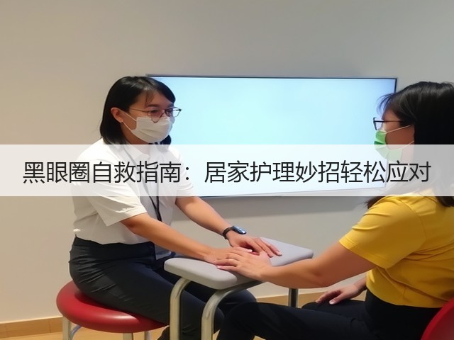 黑眼圈自救指南:居家护理妙招轻松应对(图1) 黑眼圈自救指南:居家护理妙招轻松应对(图1)