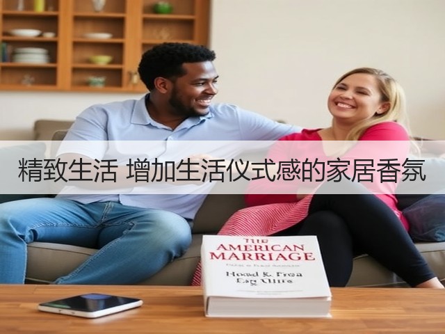 精致生活 增加生活仪式感的家居香氛(图1)