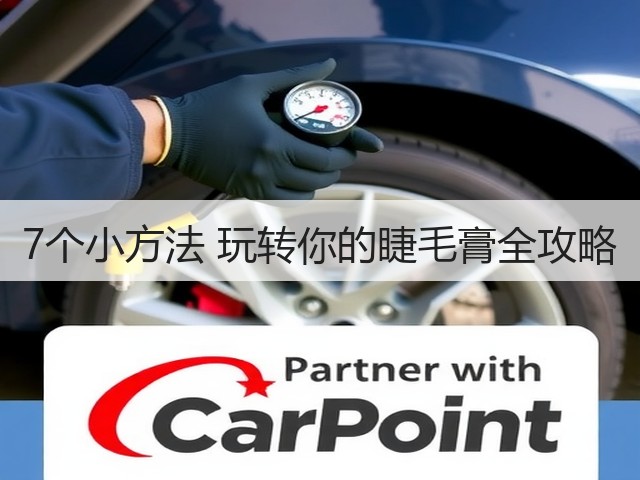 7个小方法 玩转你的睫毛膏全攻略(图3) 7个小方法 玩转你的睫毛膏全攻略(图3)