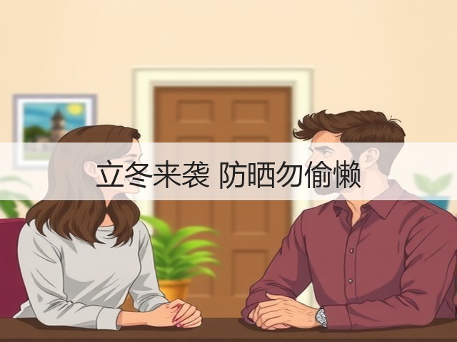 立冬来袭 防晒勿偷懒(图3) 立冬来袭 防晒勿偷懒(图3)