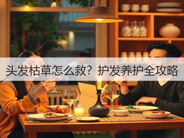 头发枯草怎么救？护发养护全攻略(图2)
