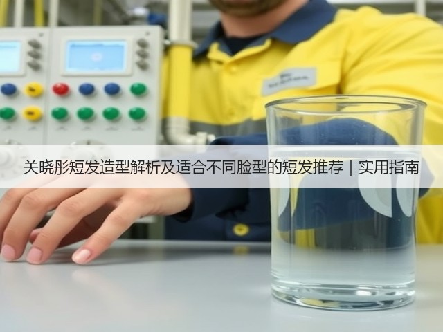 关晓彤短发造型解析及适合不同脸型的短发推荐|实用指南(图1) 关晓彤短发造型解析及适合不同脸型的短发推荐|实用指南(图1)