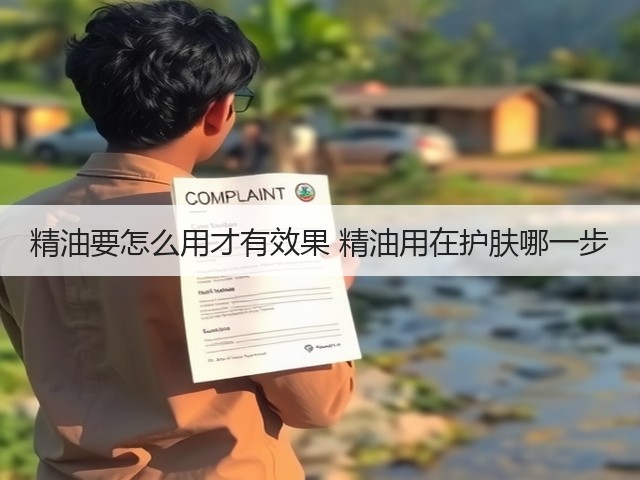 精油要怎么用才有效果 精油用在护肤哪一步(图3)