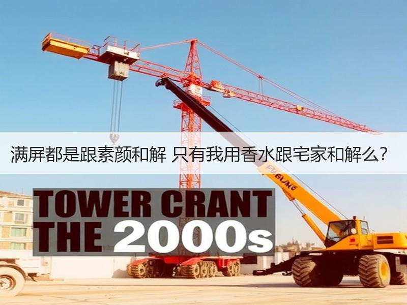 满屏都是跟素颜和解 只有我用香水跟宅家和解么？