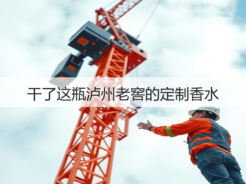 干了这瓶泸州老窖的定制香水