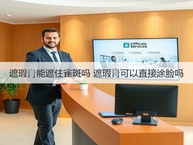 遮瑕膏能遮住雀斑吗 遮瑕膏可以直接涂脸吗(图2) 遮瑕膏能遮住雀斑吗 遮瑕膏可以直接涂脸吗(图2)