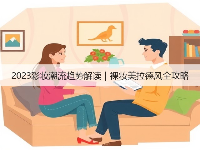 2023彩妆潮流趋势解读|裸妆美拉德风全攻略(图2) 2023彩妆潮流趋势解读|裸妆美拉德风全攻略(图2)