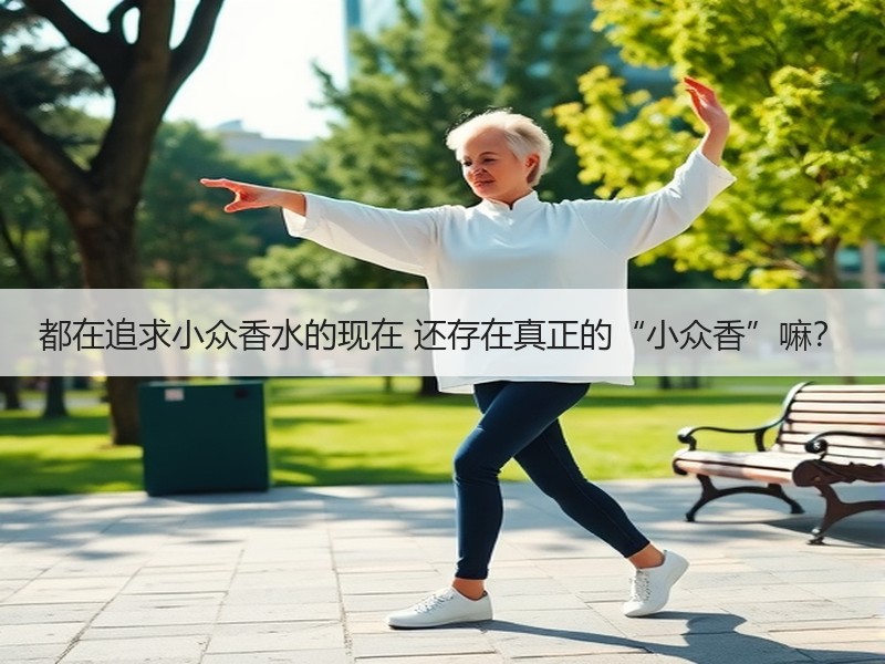 都在追求小众香水的现在 还存在真正的“小众香”嘛？