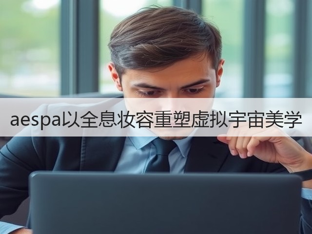 aespa以全息妆容重塑虚拟宇宙美学(图1) aespa以全息妆容重塑虚拟宇宙美学(图1)