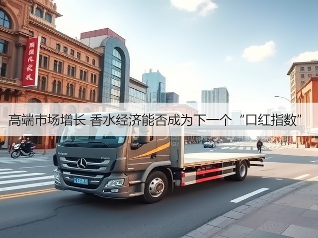 高端市场增长 香水经济能否成为下一个“口红指数”(图3) 高端市场增长 香水经济能否成为下一个“口红指数”(图3)