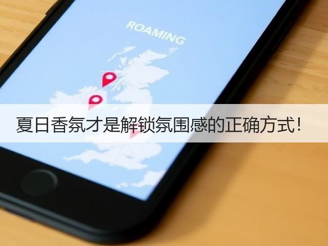 夏日香氛才是解锁氛围感的正确方式!(图1) 夏日香氛才是解锁氛围感的正确方式!(图1)