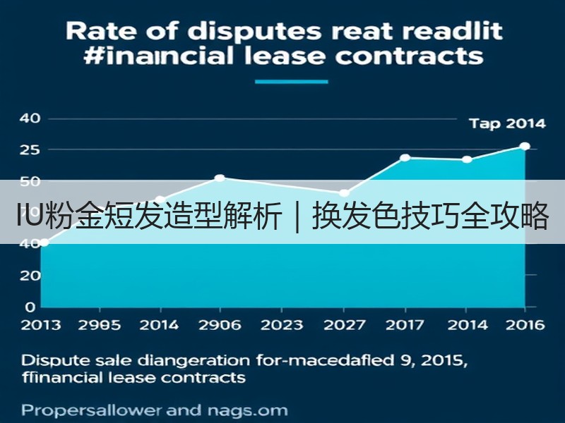 IU粉金短发造型解析｜换发色技巧全攻略