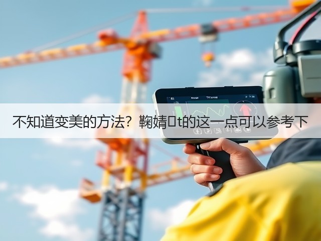 不知道变美的方法？鞠婧�t的这一点可以参考下(图1)