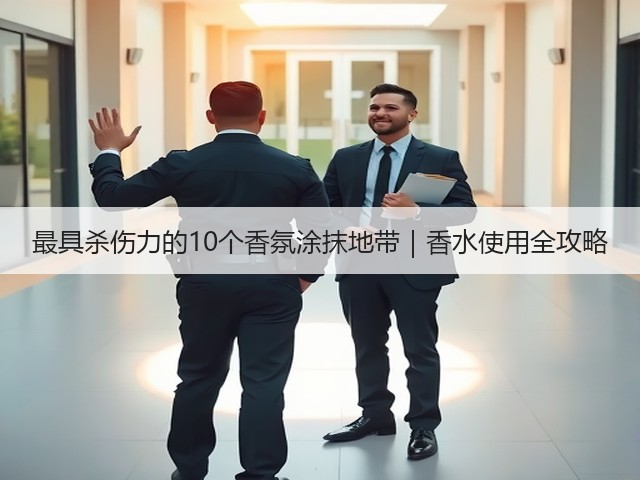 最具杀伤力的10个香氛涂抹地带|香水使用全攻略(图3) 最具杀伤力的10个香氛涂抹地带|香水使用全攻略(图3)