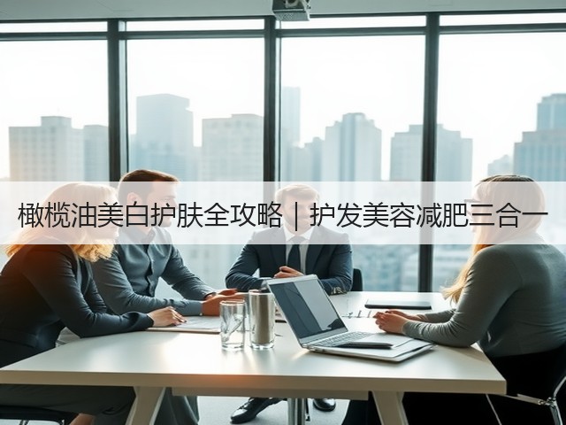 橄榄油美白护肤全攻略|护发美容减肥三合一(图2) 橄榄油美白护肤全攻略|护发美容减肥三合一(图2)
