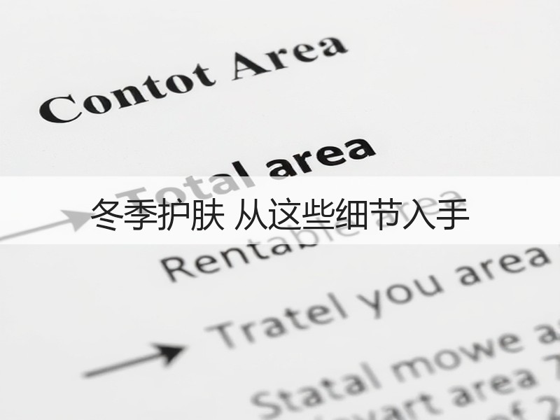 冬季护肤 从这些细节入手