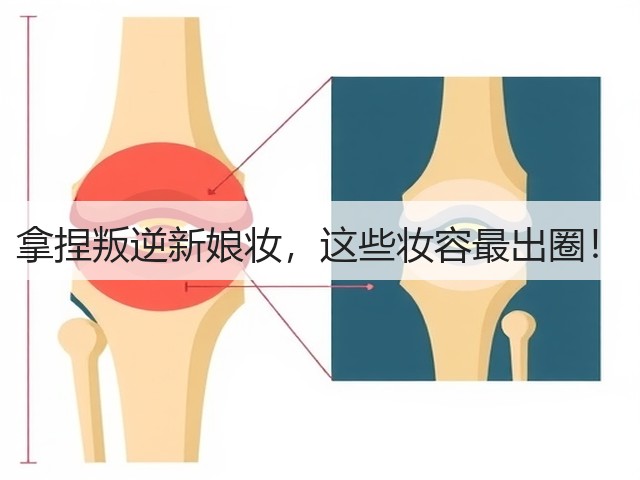 拿捏叛逆新娘妆,这些妆容最出圈!(图1) 拿捏叛逆新娘妆,这些妆容最出圈!(图1)