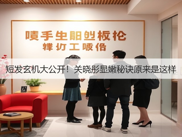 短发玄机大公开！关晓彤显嫩秘诀原来是这样(图3)