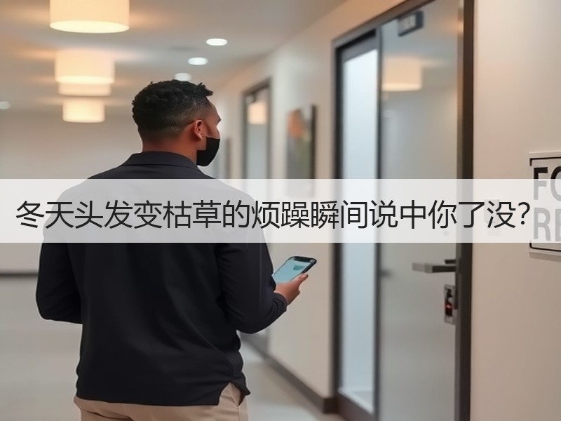 冬天头发变枯草的烦躁瞬间说中你了没？
