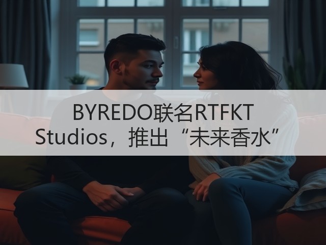 BYREDO联名RTFKT Studios,推出“未来香水”(图3) BYREDO联名RTFKT Studios,推出“未来香水”(图3)