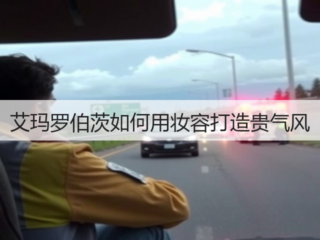艾玛罗伯茨如何用妆容打造贵气风(图2)