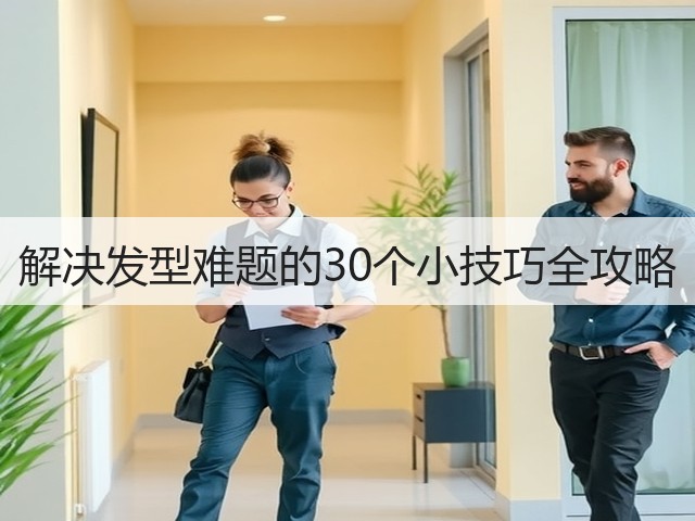 解决发型难题的30个小技巧全攻略(图1) 解决发型难题的30个小技巧全攻略(图1)