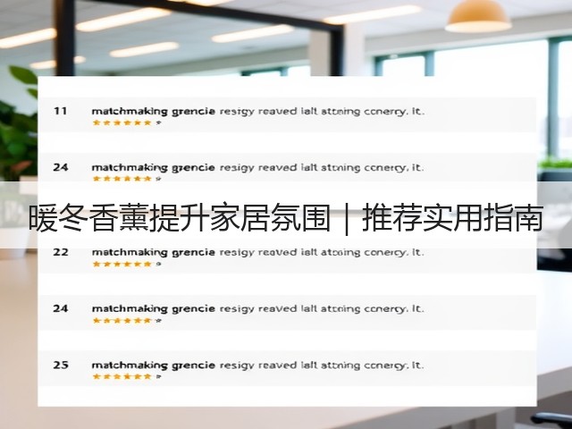 暖冬香薰提升家居氛围|推荐实用指南(图3) 暖冬香薰提升家居氛围|推荐实用指南(图3)