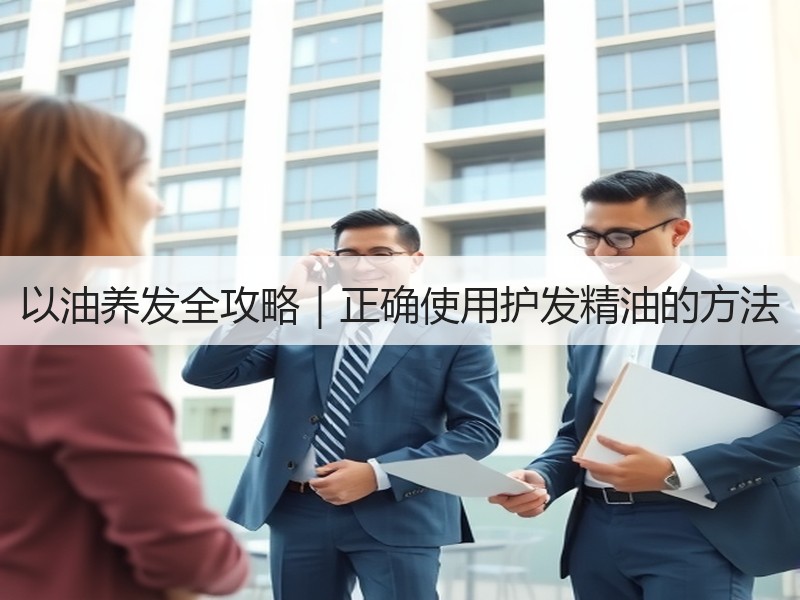 以油养发全攻略｜正确使用护发精油的方法