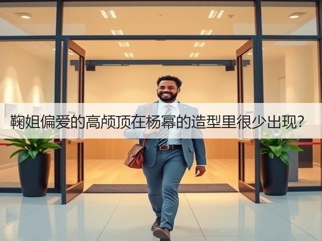 鞠姐偏爱的高颅顶在杨幂的造型里很少出现?(图2) 鞠姐偏爱的高颅顶在杨幂的造型里很少出现?(图2)