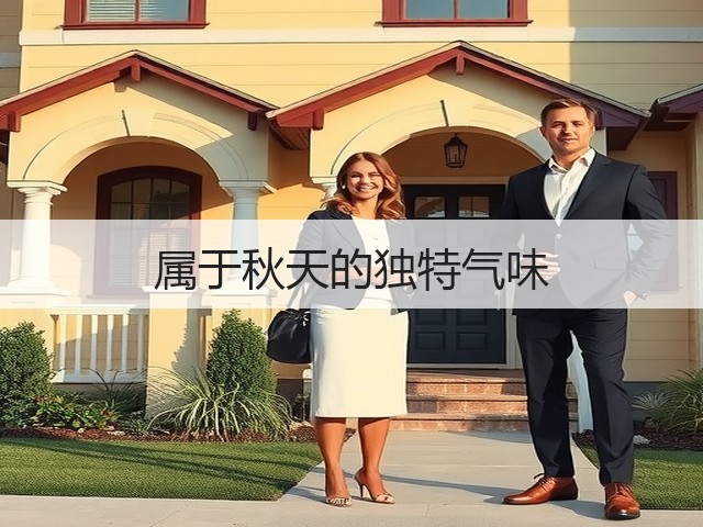 属于秋天的独特气味(图2) 属于秋天的独特气味(图2)