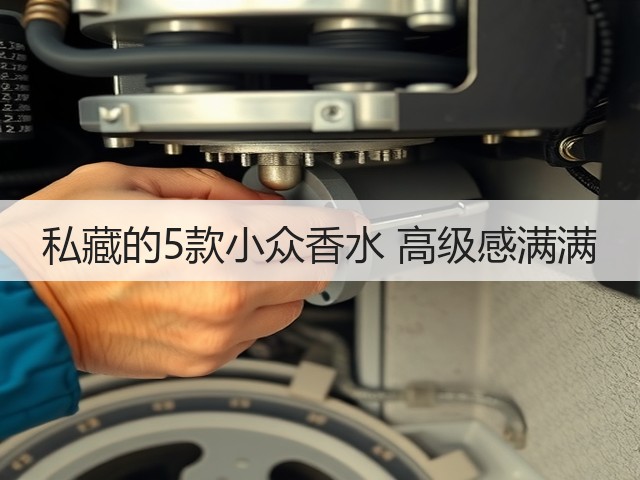 私藏的5款小众香水 高级感满满(图1) 私藏的5款小众香水 高级感满满(图1)