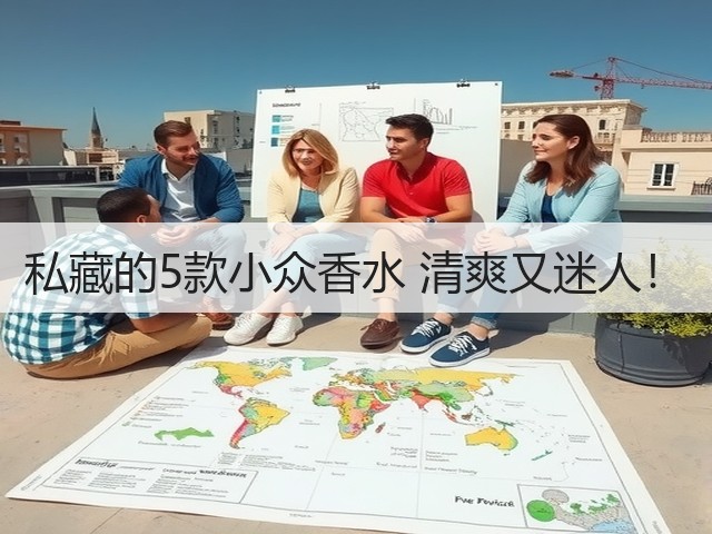 私藏的5款小众香水 清爽又迷人！(图2)