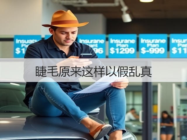 睫毛原来这样以假乱真(图1) 睫毛原来这样以假乱真(图1)