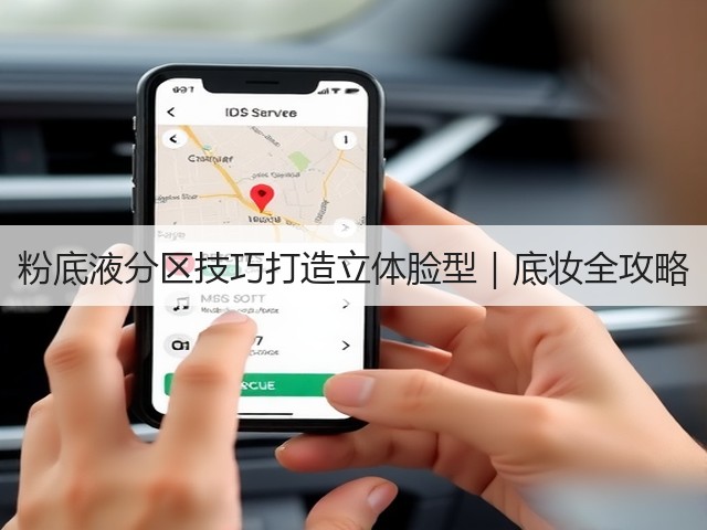 粉底液分区技巧打造立体脸型｜底妆全攻略(图3)