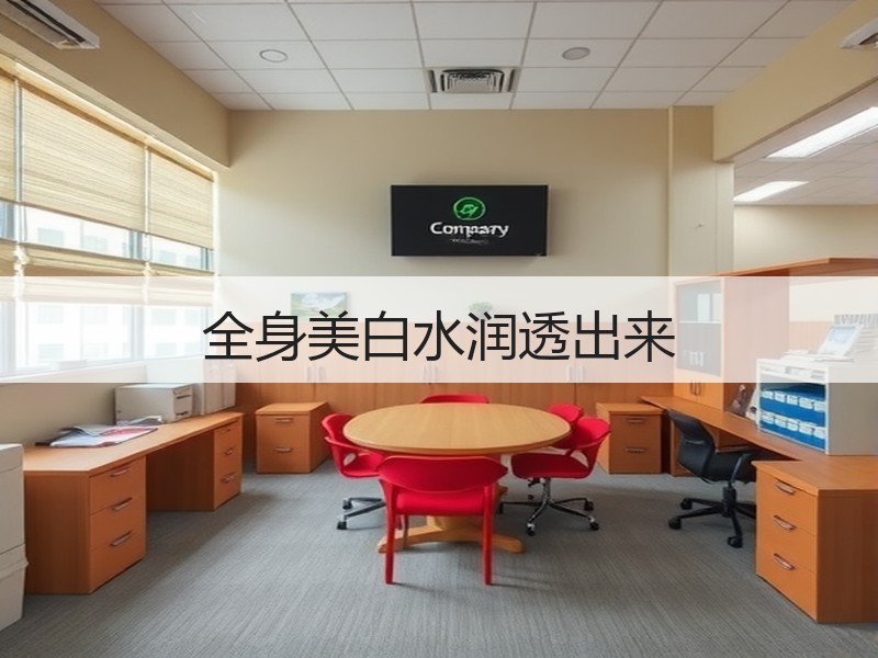 全身美白水润透出来