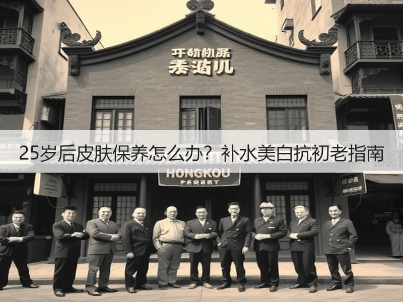 25岁后皮肤保养怎么办？补水美白抗初老指南