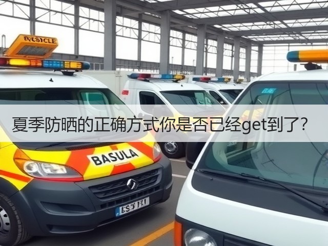 夏季防晒的正确方式你是否已经get到了?(图1) 夏季防晒的正确方式你是否已经get到了?(图1)
