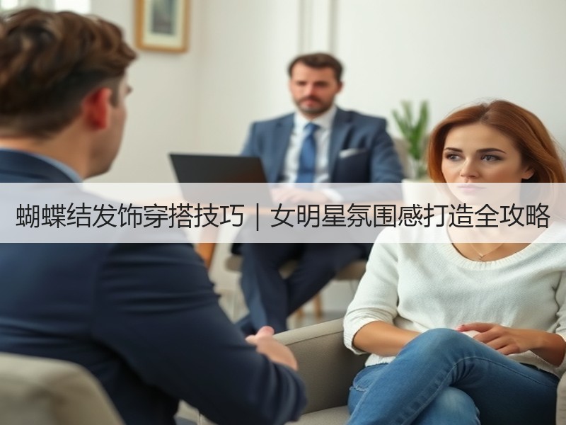 蝴蝶结发饰穿搭技巧｜女明星氛围感打造全攻略