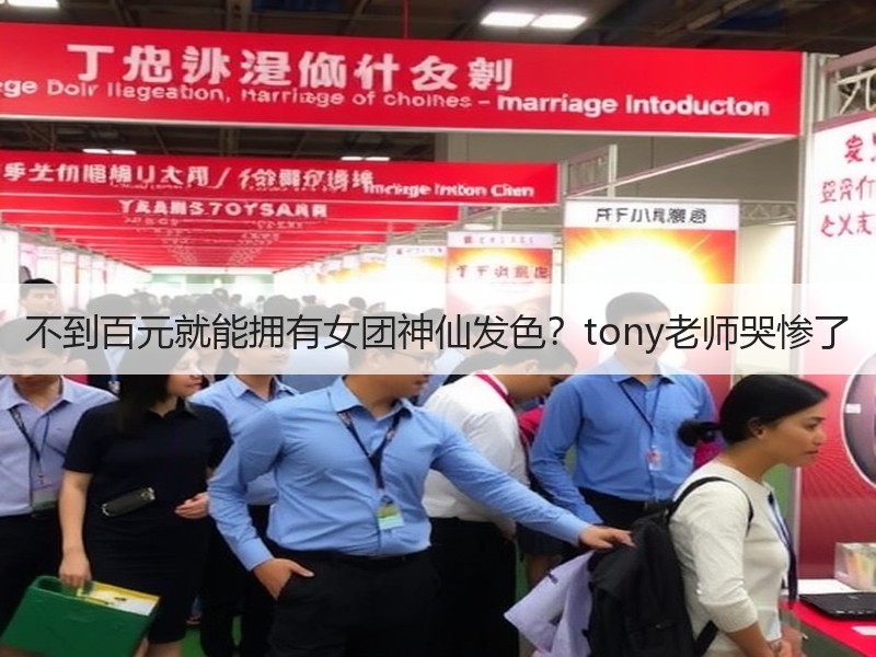 不到百元就能拥有女团神仙发色？tony老师哭惨了