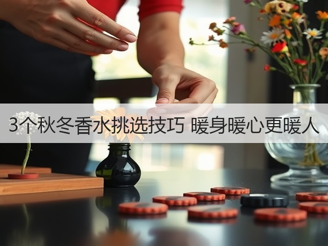 3个秋冬香水挑选技巧 暖身暖心更暖人(图1)
