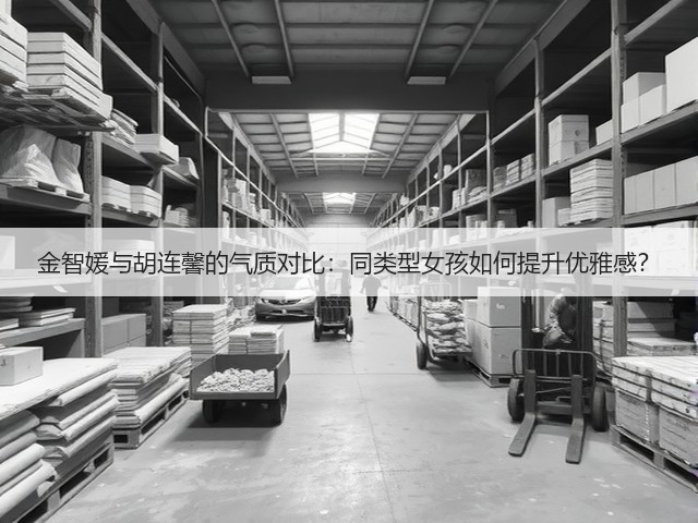 金智媛与胡连馨的气质对比:同类型女孩如何提升优雅感?(图3) 金智媛与胡连馨的气质对比:同类型女孩如何提升优雅感?(图3)