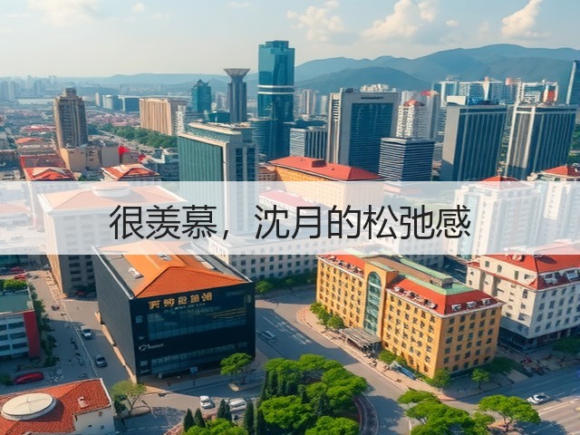 很羡慕,沈月的松弛感(图2) 很羡慕,沈月的松弛感(图2)