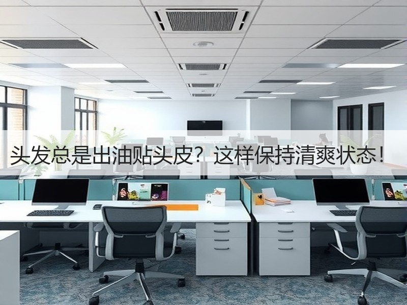 头发总是出油贴头皮？这样保持清爽状态！