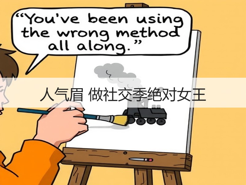 人气眉 做社交季绝对女王