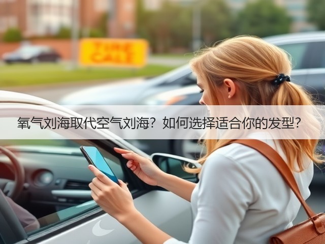 氧气刘海取代空气刘海?如何选择适合你的发型?(图1) 氧气刘海取代空气刘海?如何选择适合你的发型?(图1)