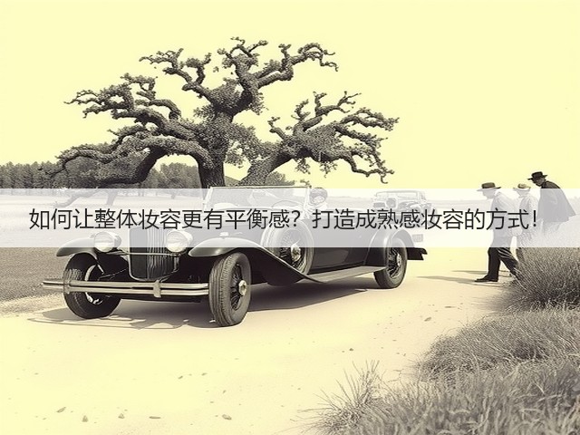 如何让整体妆容更有平衡感?打造成熟感妆容的方式!(图1) 如何让整体妆容更有平衡感?打造成熟感妆容的方式!(图1)
