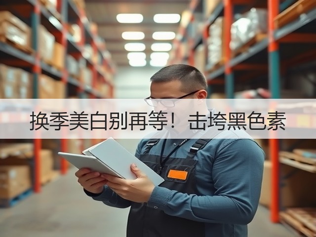 换季美白别再等!击垮黑色素(图2) 换季美白别再等!击垮黑色素(图2)